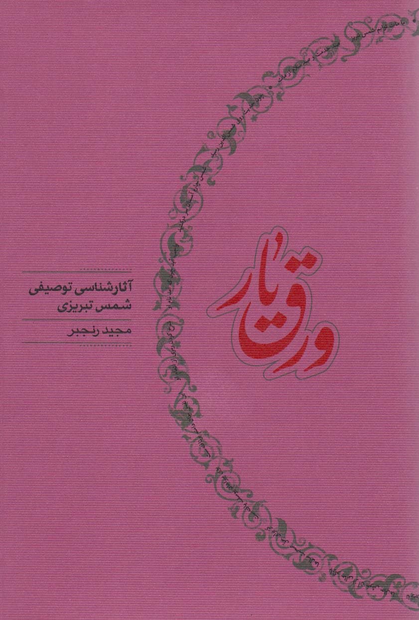 ورق یار (آثار شناسی توصیفی شمس تبریزی)