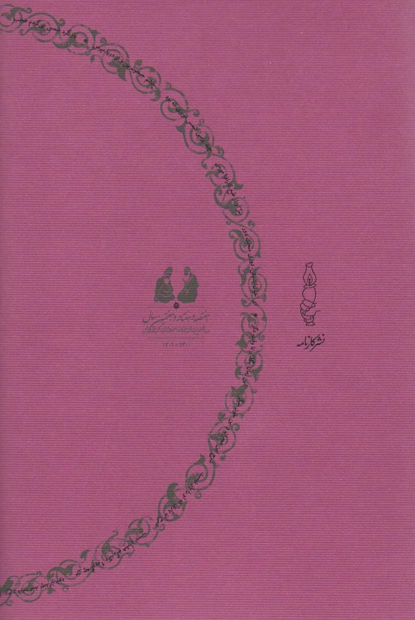 ورق یار (آثار شناسی توصیفی شمس تبریزی)