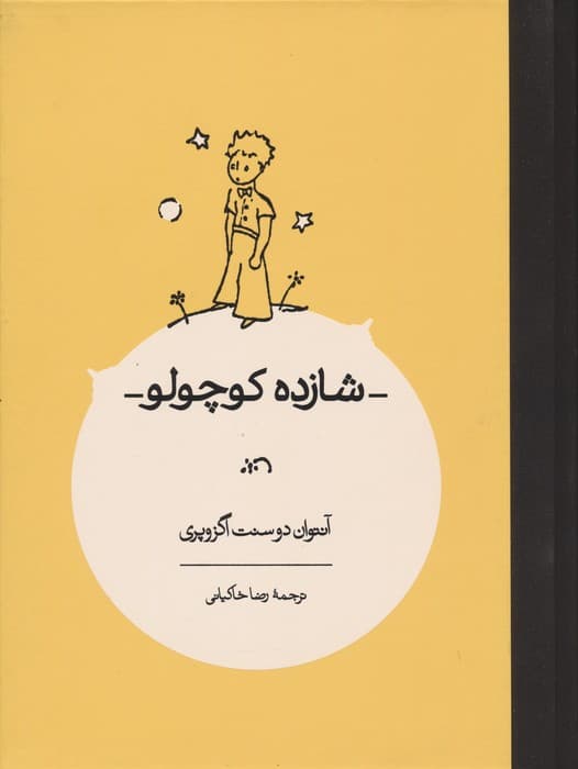 شازده کوچولو