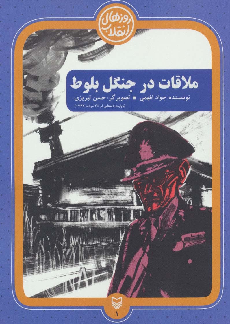 ملاقات در جنگل بلوط (روزهای انقلاب 1)