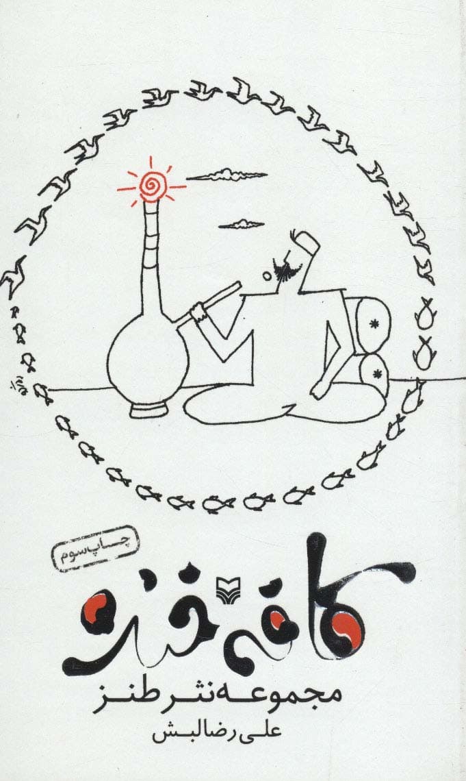 کافه خنده (مجموعه نثر طنز)