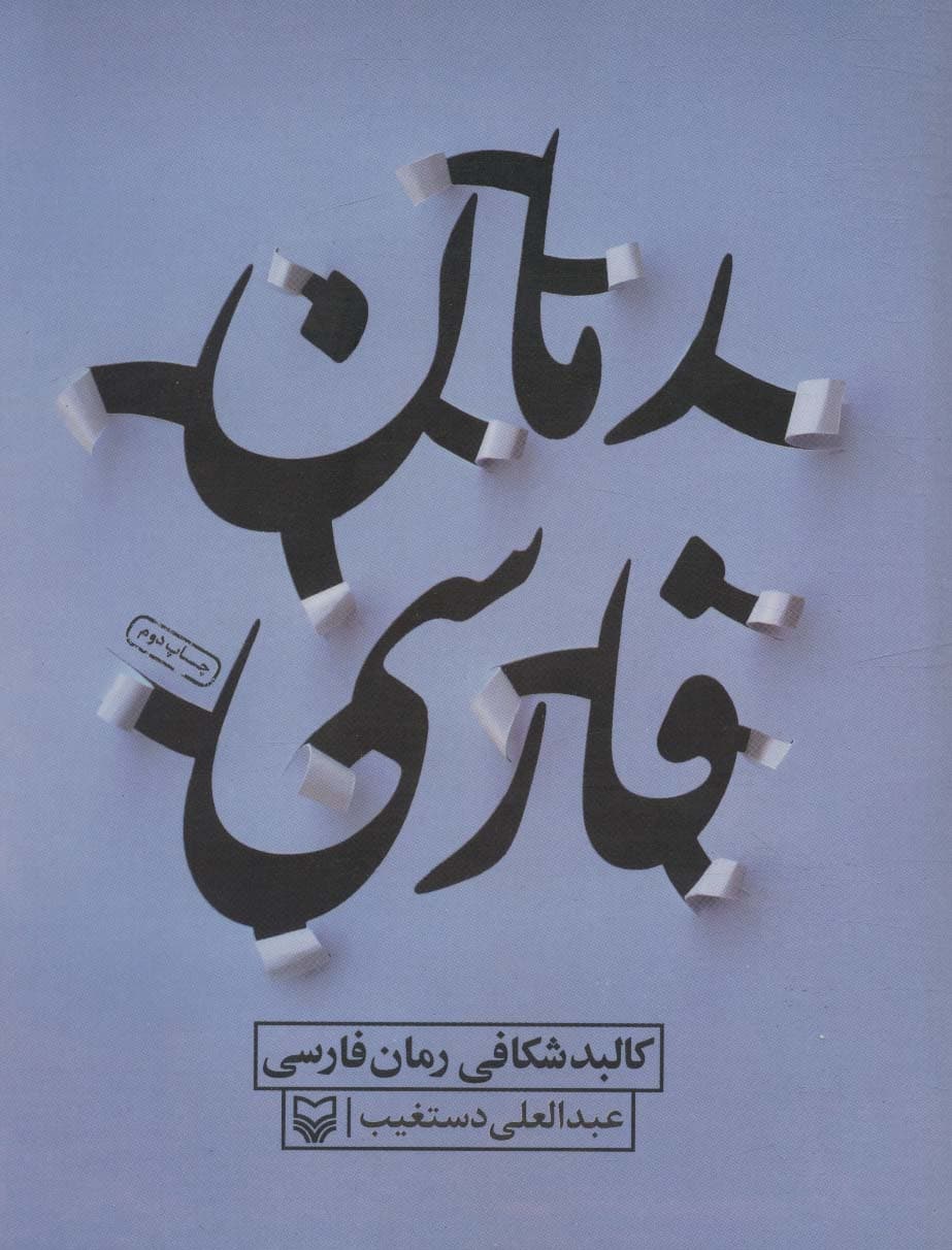 کالبد شکافی رمان فارسی