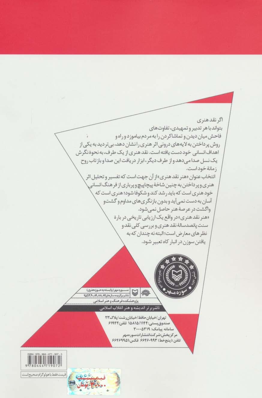 هنر نقد هنری (مبانی فرهنگ و هنر معاصر)