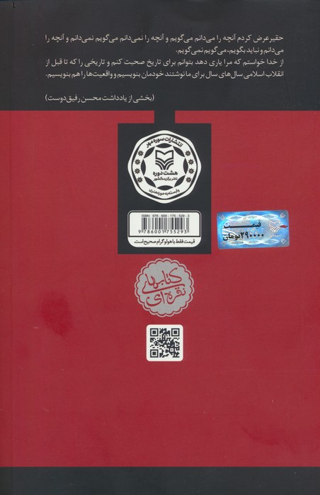 برای تاریخ می گویم 1 (خاطرات محسن رفیق دوست (1368-1357))