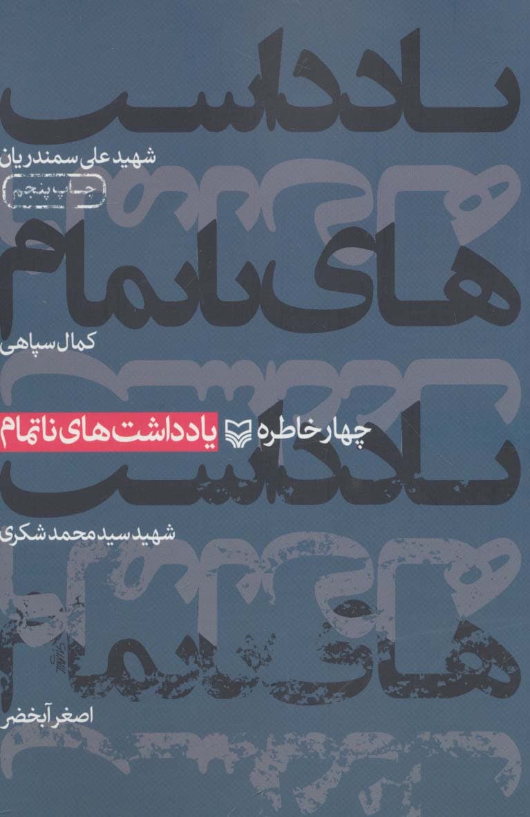 یادداشت های ناتمام (چهار خاطره)