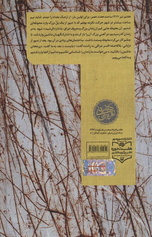 زندان الرشید (خاطرات رئیس ستاد سپاه ششم نیروی زمینی سپاه سردار علی اصغر گرجی زاده)