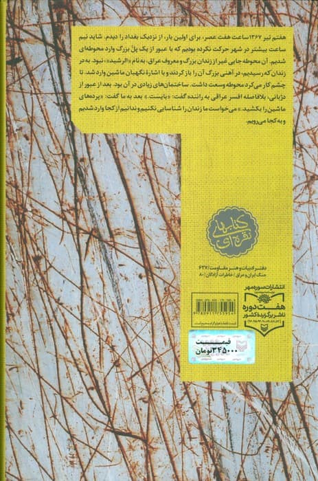 زندان الرشید (خاطرات رئیس ستاد سپاه ششم نیروی زمینی سپاه سردار علی اصغر گرجی زاده)