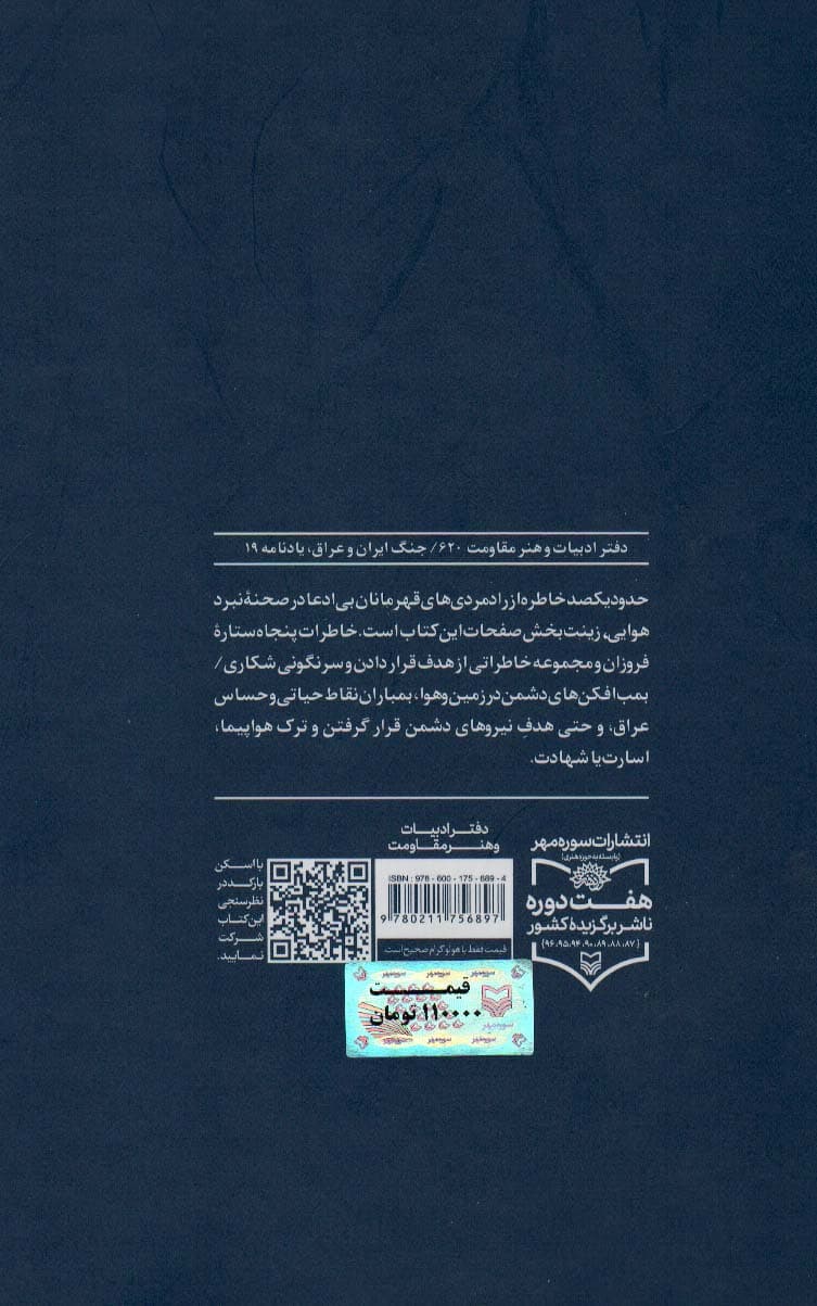 ستاره های نبرد هوایی 2 (زندگی نامه،خاطرات و تصاویری از خلبانان سال های دفاع مقدس)