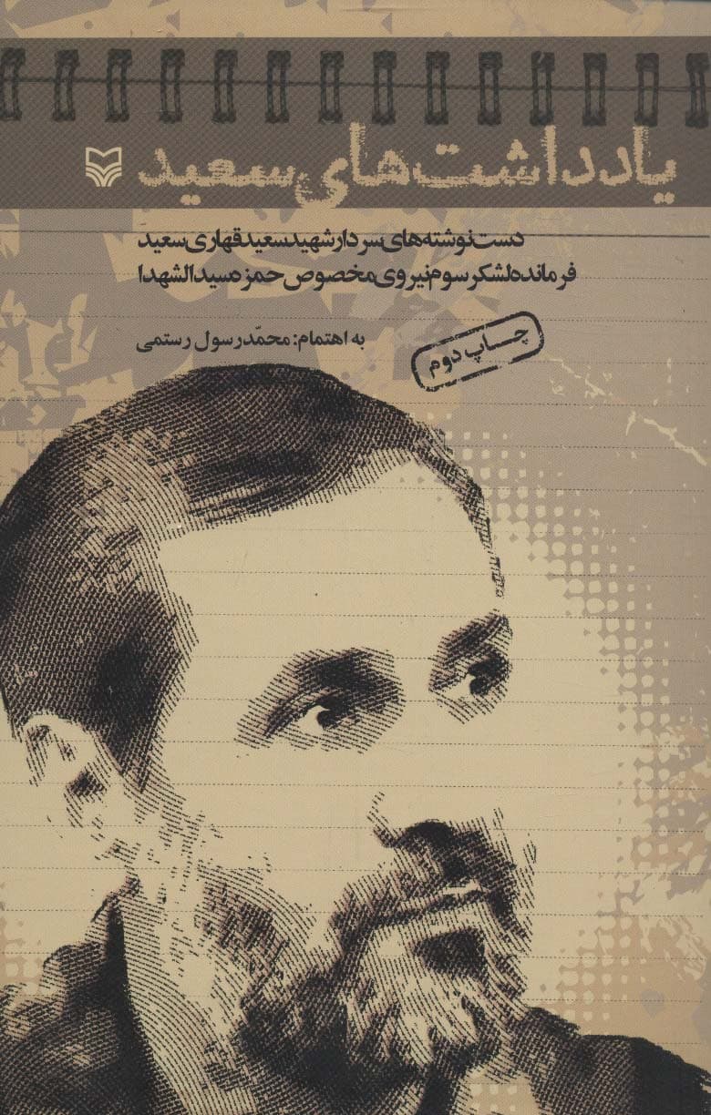 یادداشت های سعید (دست نوشته های سردار شهید سعید قهاری سعید فرمانده لشکر سوم نیروی مخصوص حمزه)