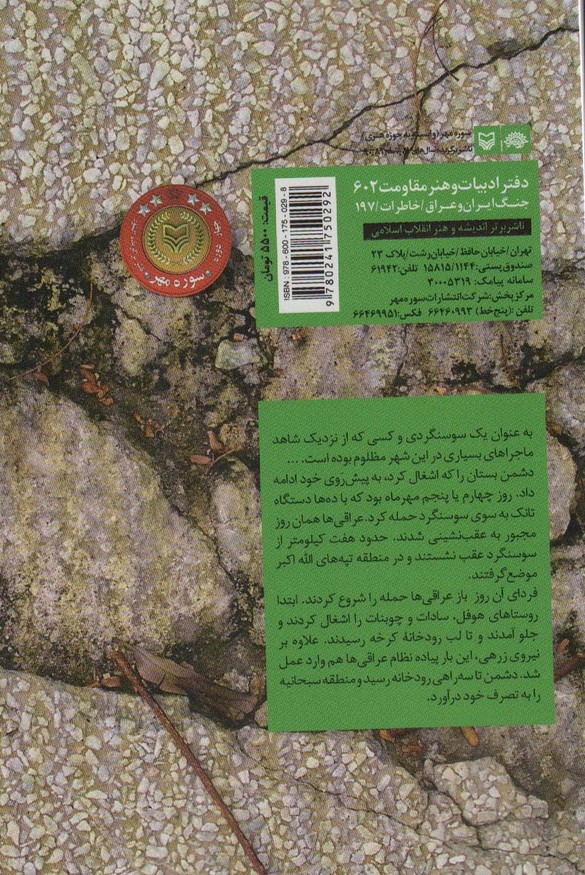 مقاومت در سوسنگرد (خاطرات علی بالشی)