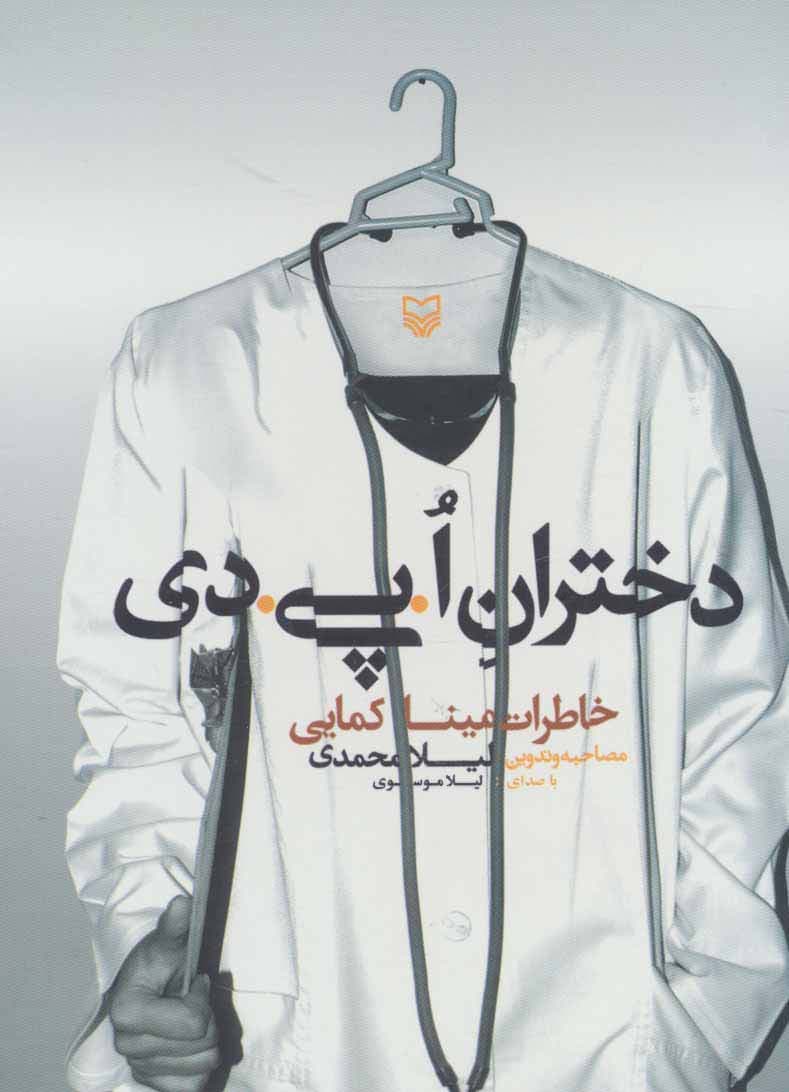 کتاب سخنگو دختران اپیدی (خاطرات مینا کمایی)