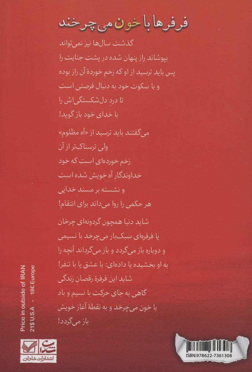 فرفره ها با خون می چرخند