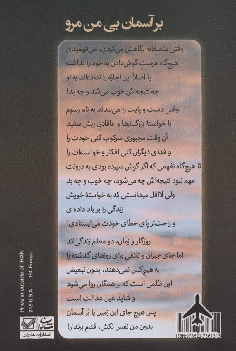 بر آسمان بی من مرو