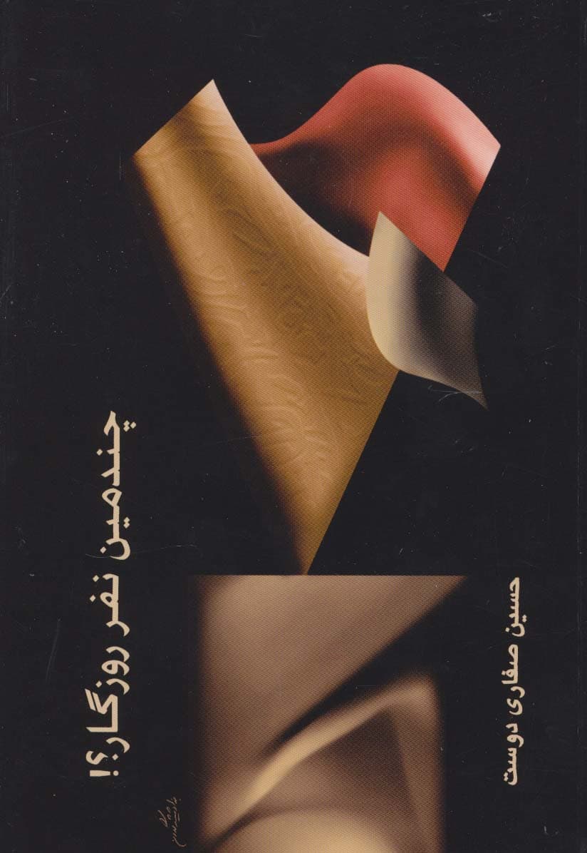 چندمین نفر روزگار؟!