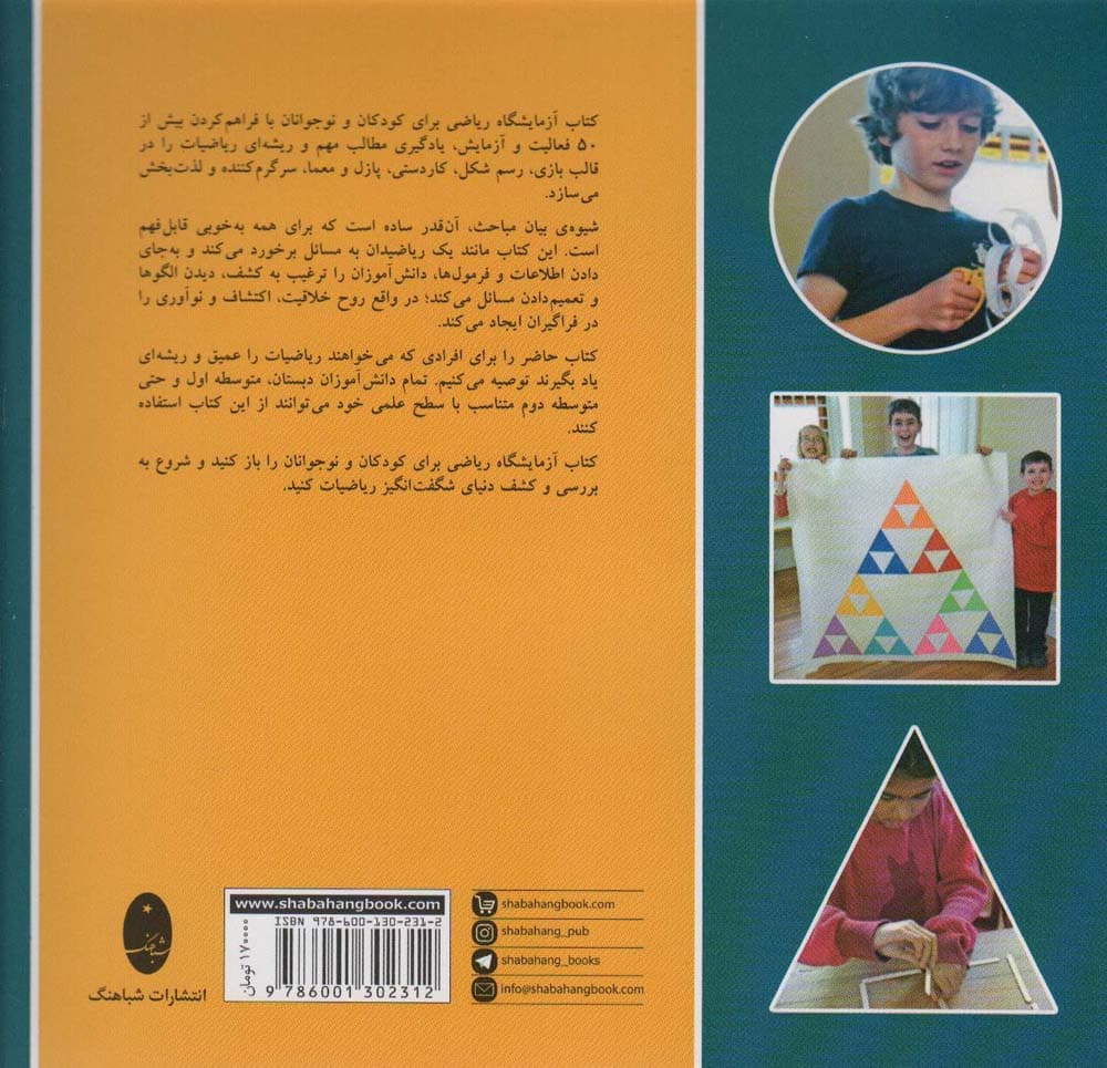 آزمایشگاه ریاضی برای کودکان و نوجوانان (سرگرمی و کاردستی برای یادگیری با استفاده از شکل،پازل و بازی)