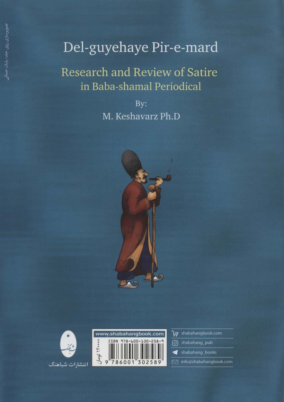 دلگویه های پیرمرد (بررسی و تحلیل ستون طنز نشریه باباشمل)