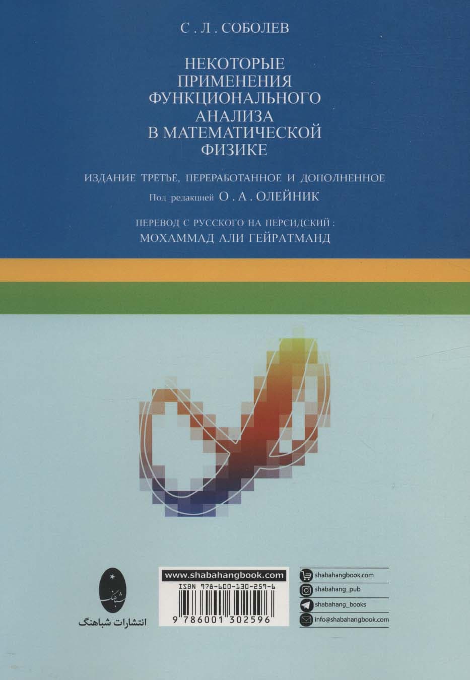 برخی کاربردهای آنالیز تابعی در فیزیک ریاضی