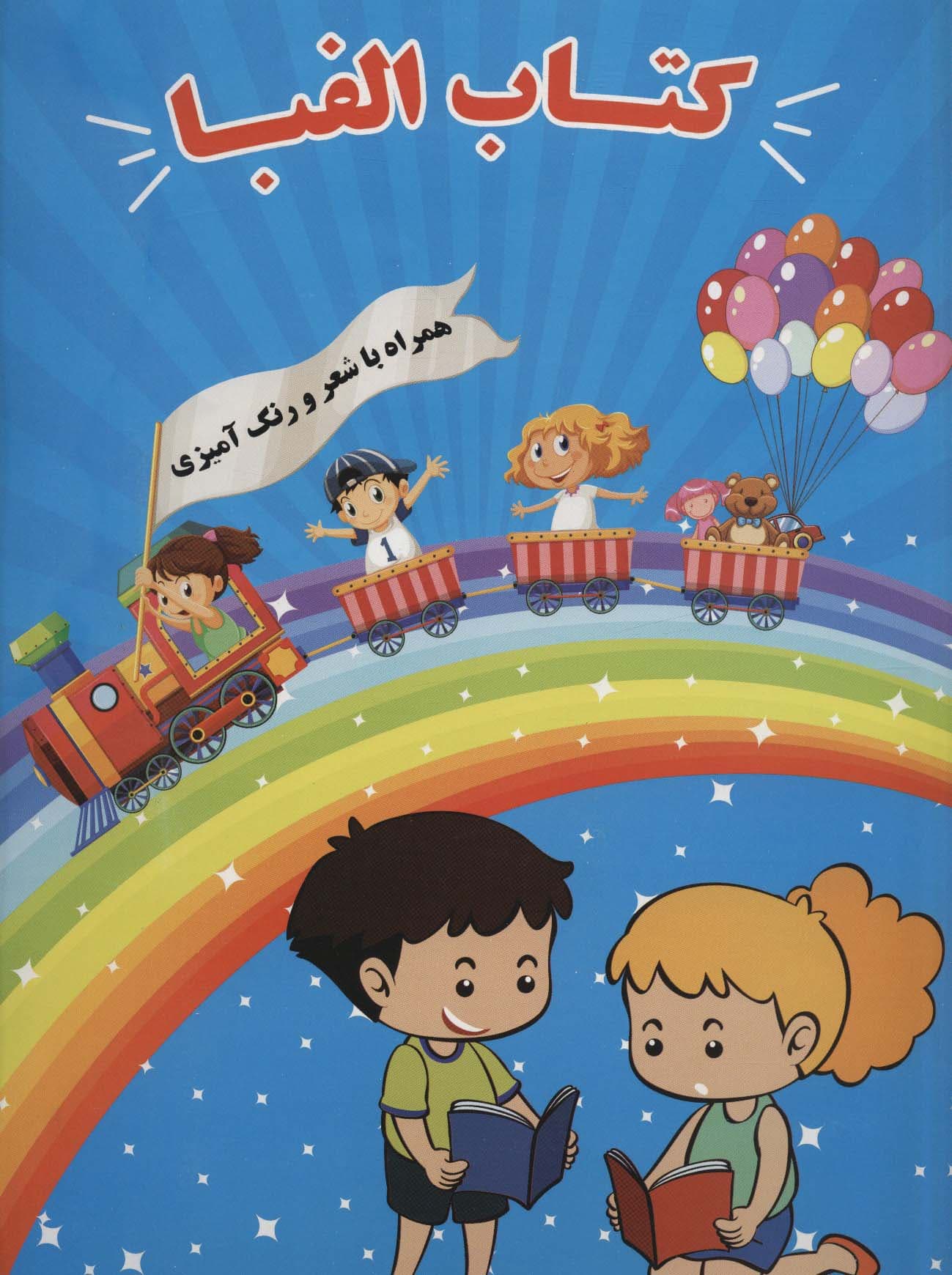 کتاب الفبا (همراه با شعر و رنگ آمیزی)