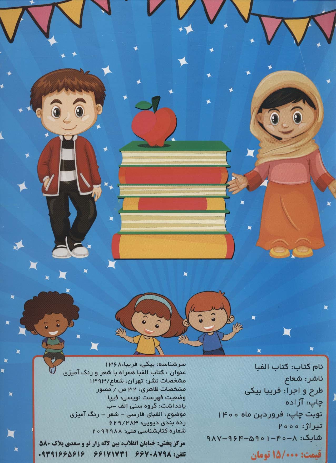 کتاب الفبا (همراه با شعر و رنگ آمیزی)