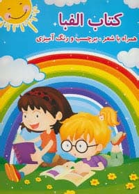 کتاب الفبا (همراه با شعر،برچسب و رنگ آمیزی)