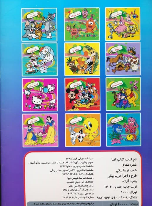 کتاب الفبا (همراه با شعر،برچسب و رنگ آمیزی)