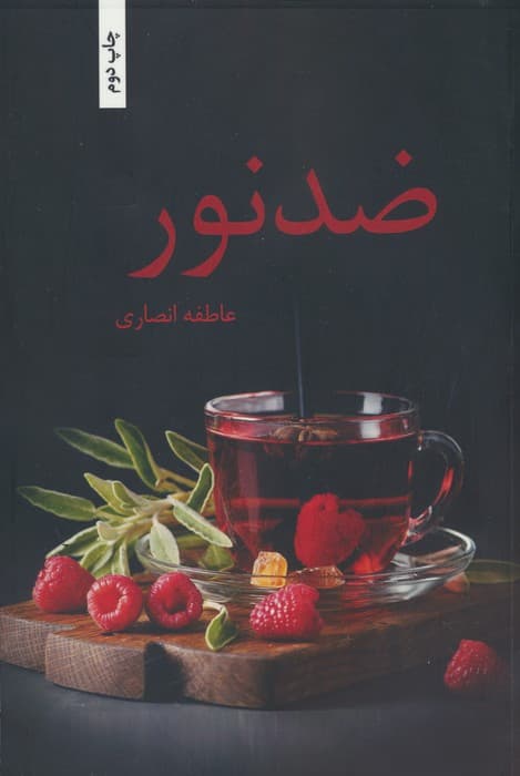 ضد نور