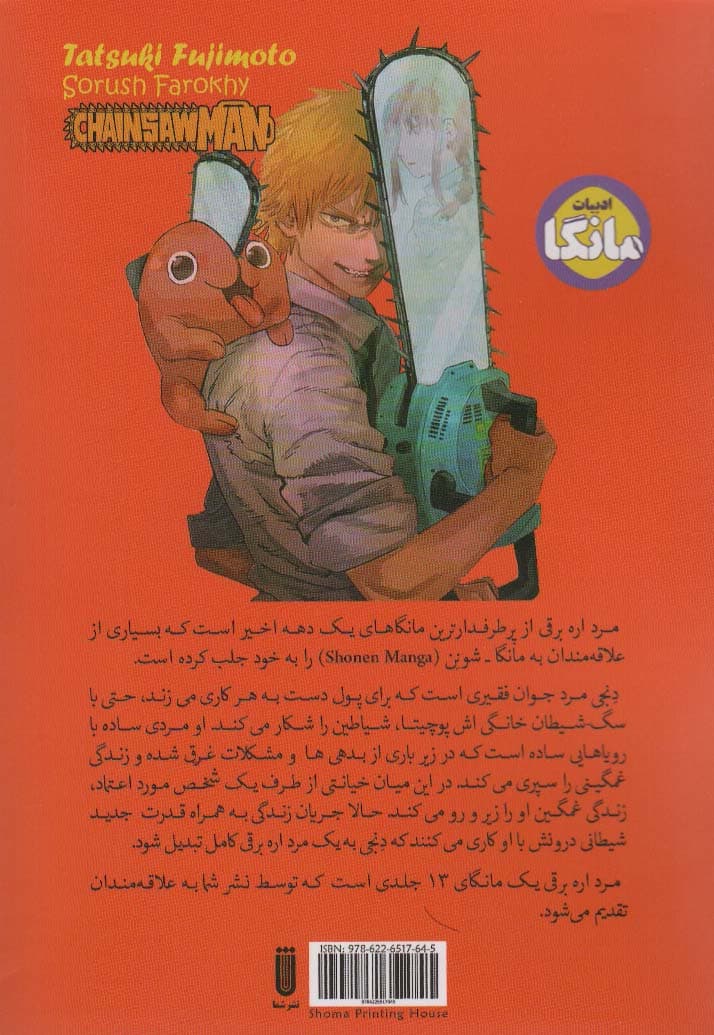مانگا فارسی مرد اره برقی 1 (CHAINSAW MAN)،(کمیک استریپ)