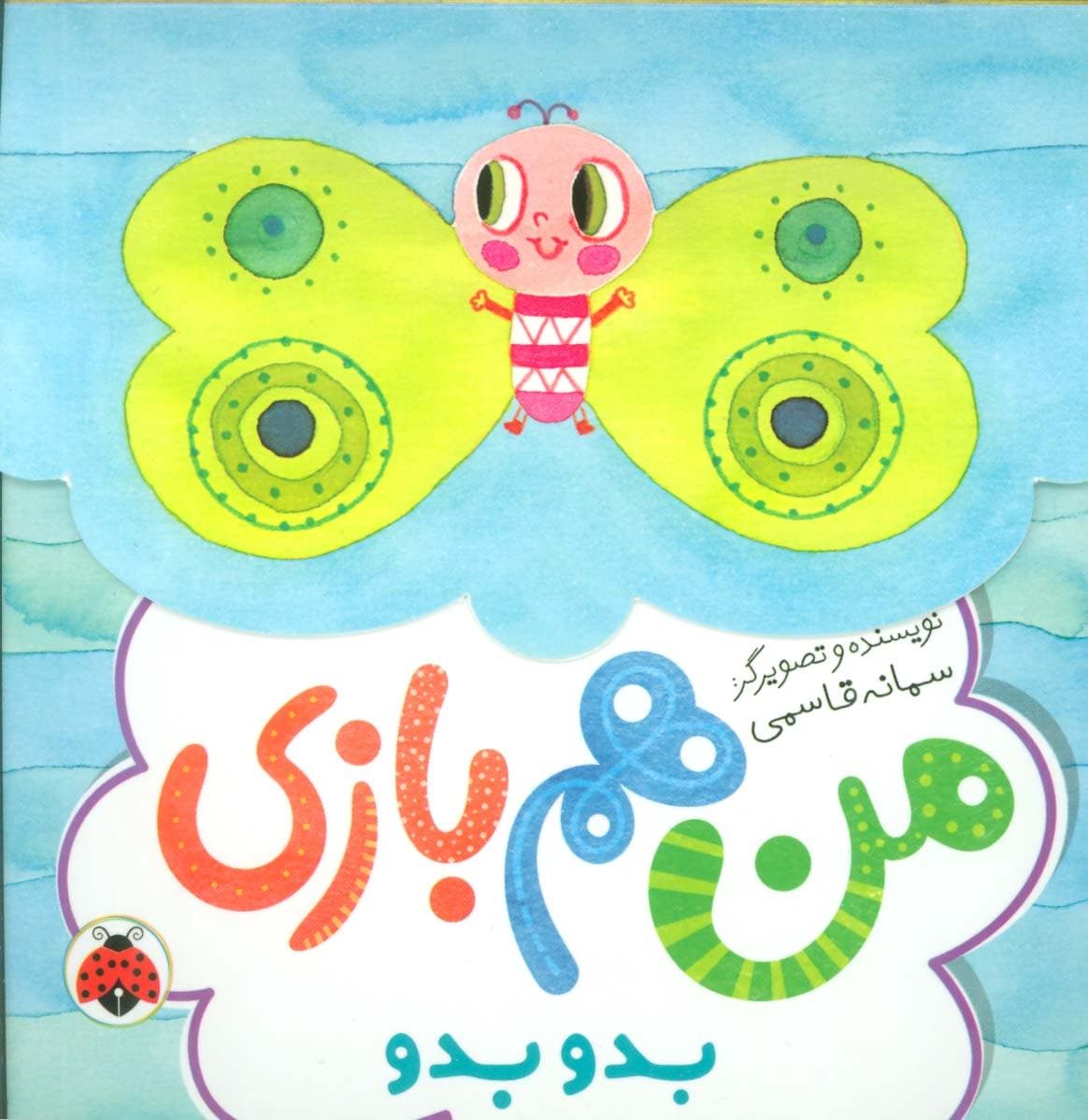 بدو بدو (من هم بازی)