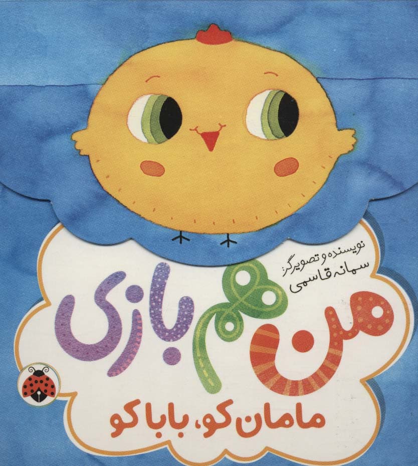 مامان کو،بابا کو (من هم بازی)