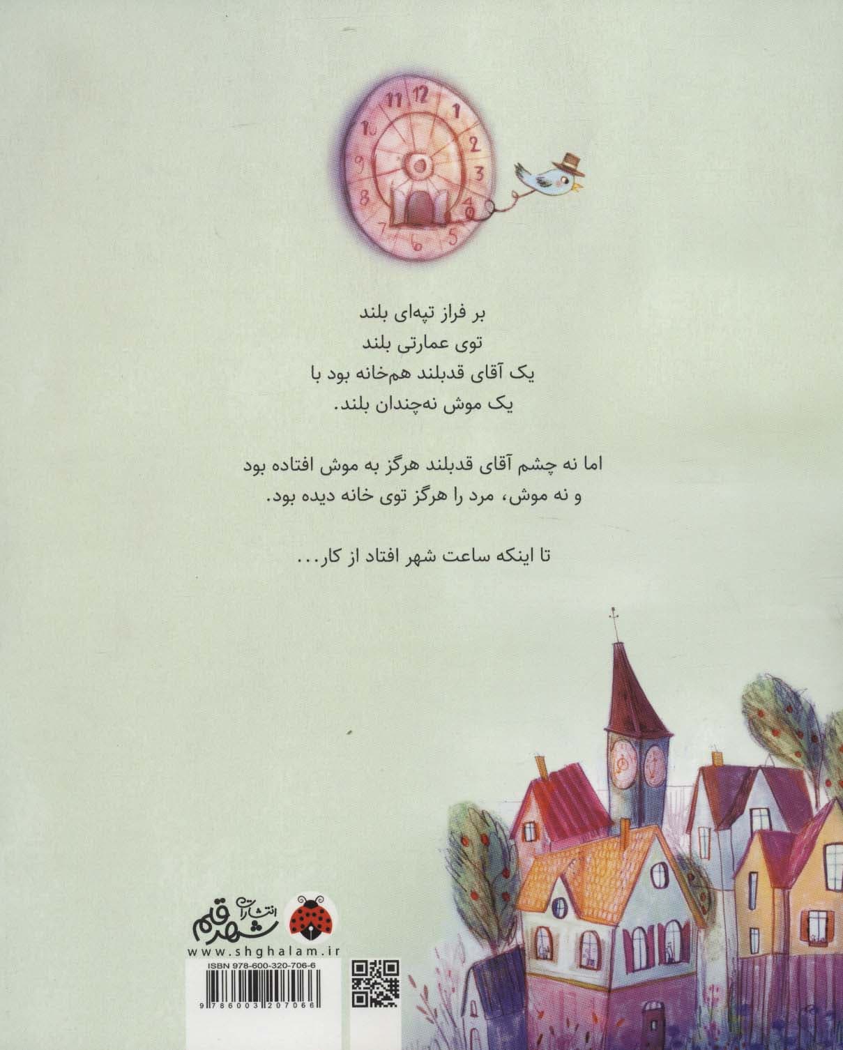 آقای قدبلند و موش کوچک (گلاسه)