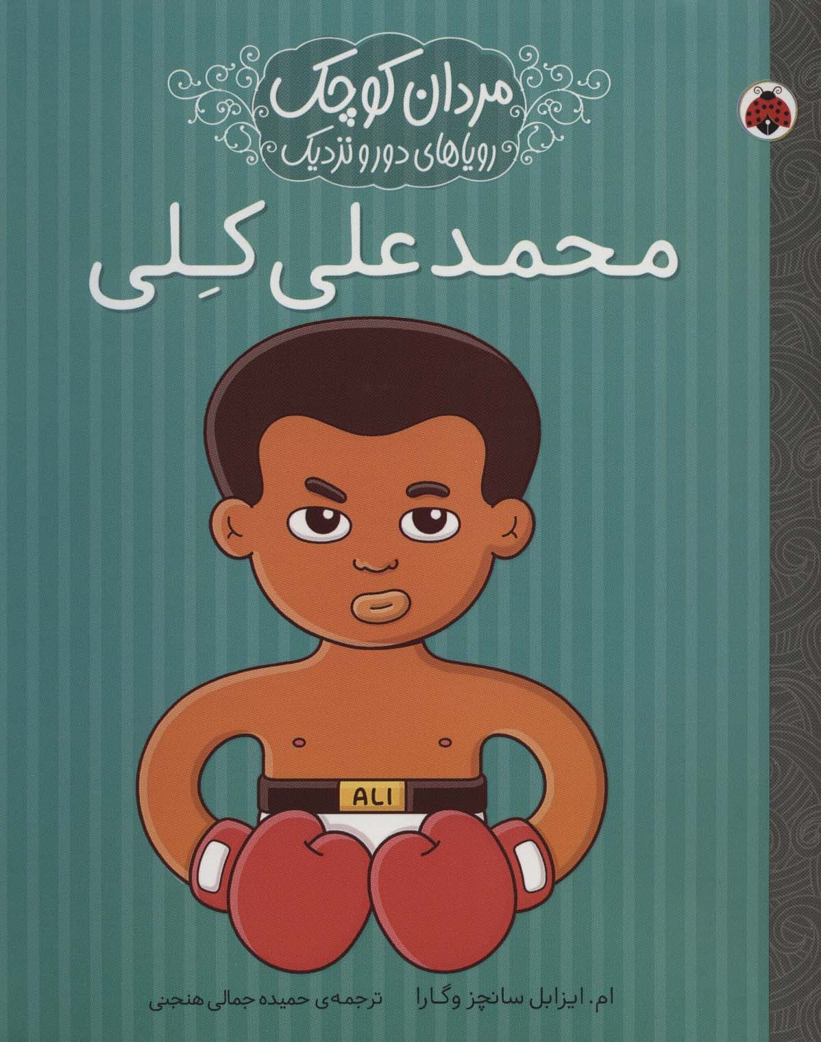 مردان کوچک،رویاهای دور و نزدیک (محمدعلی کلی)