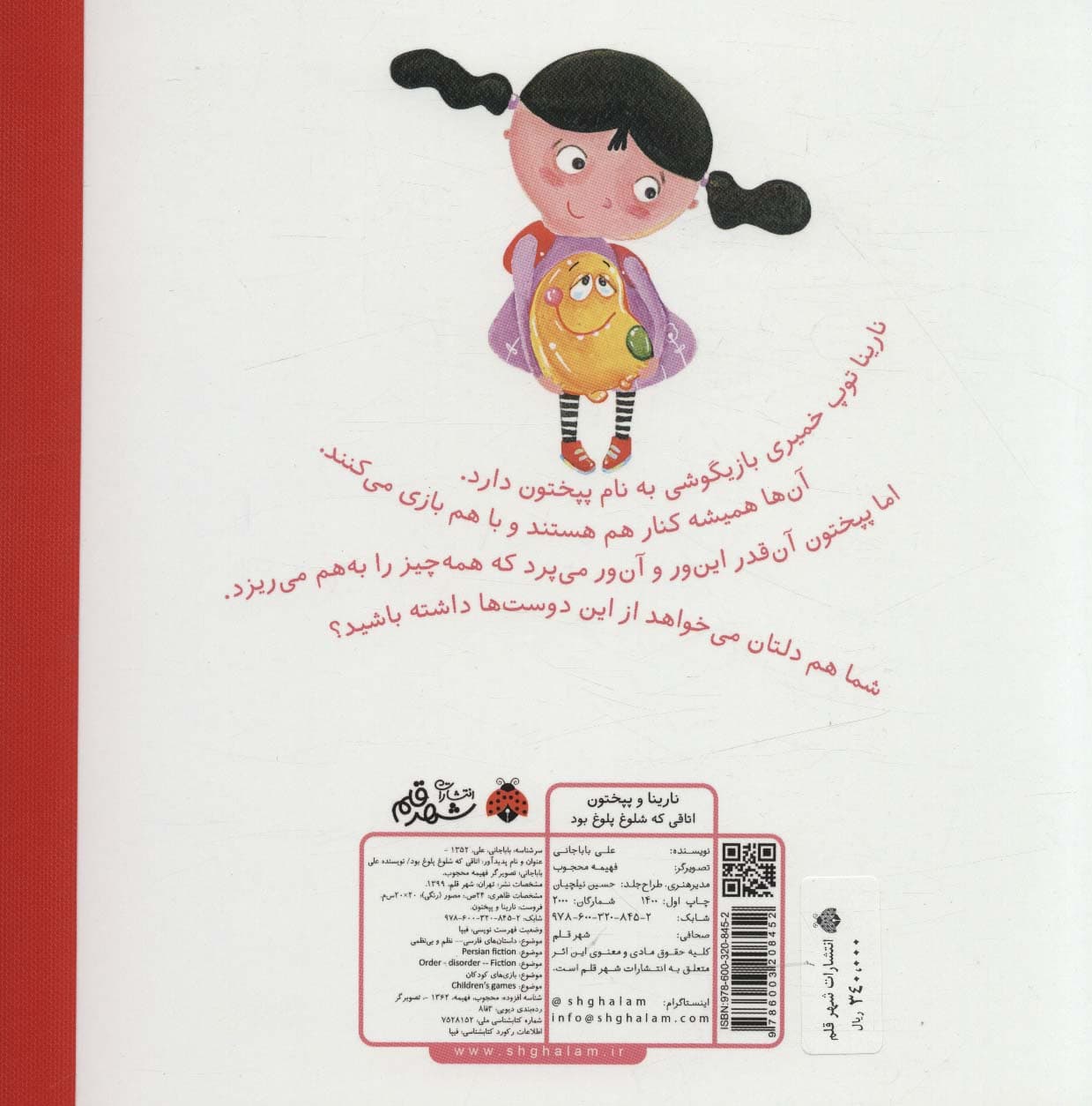 نارینا و پپختون (اتاقی که شلوغ پلوغ بود)،(گلاسه)