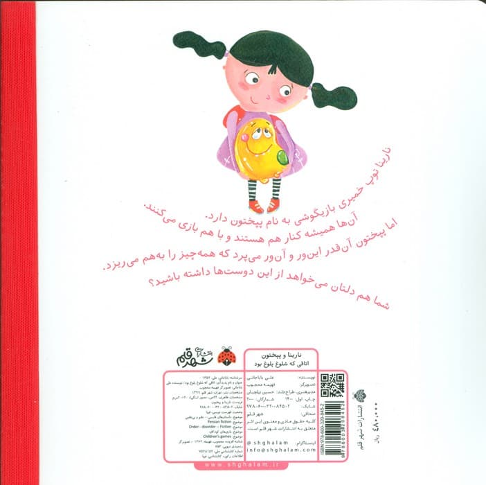 نارینا و پپختون (اتاقی که شلوغ پلوغ بود)،(گلاسه)