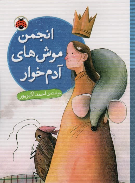 انجمن موش های آدم خوار