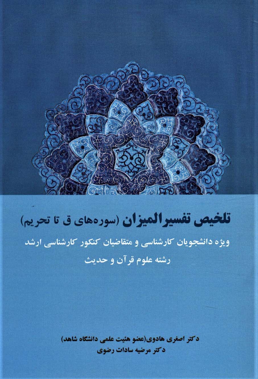 تلخیص تفسیر المیزان (سوره های ق تا تحریم)