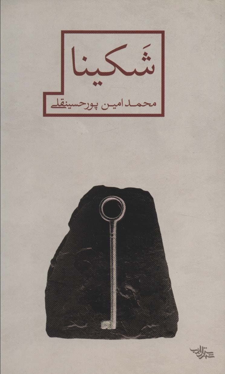 شکینا (مدرسه رمان)