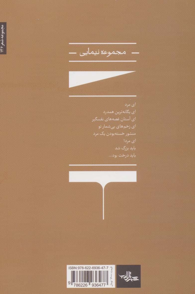 ناگزیر:مجموعه نیمایی (شعر ما،مجموعه شعر136)