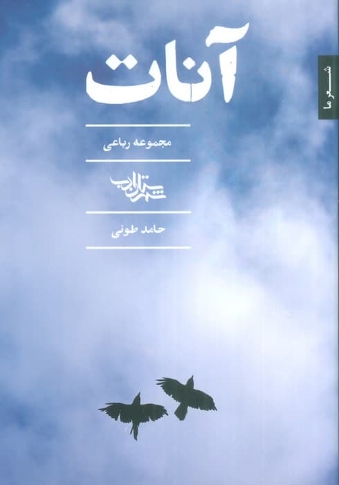 آنات (مجموعه رباعی)