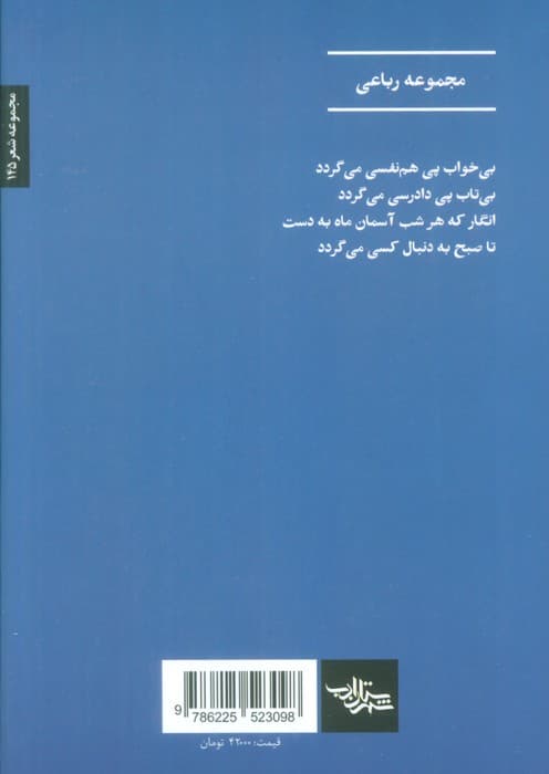 آنات (مجموعه رباعی)