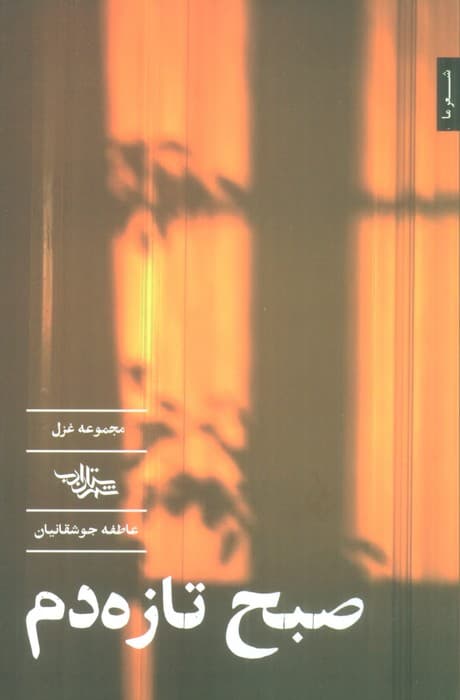 صبح تازه دم (مجموعه غزل)