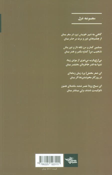 صبح تازه دم (مجموعه غزل)