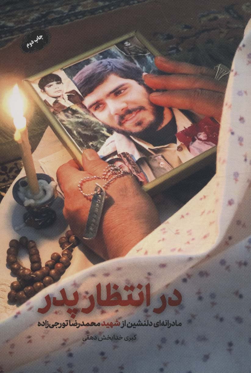 در انتظار پدر (مادرانه ای دلنشین از شهید محمدرضا تورجی زاده)