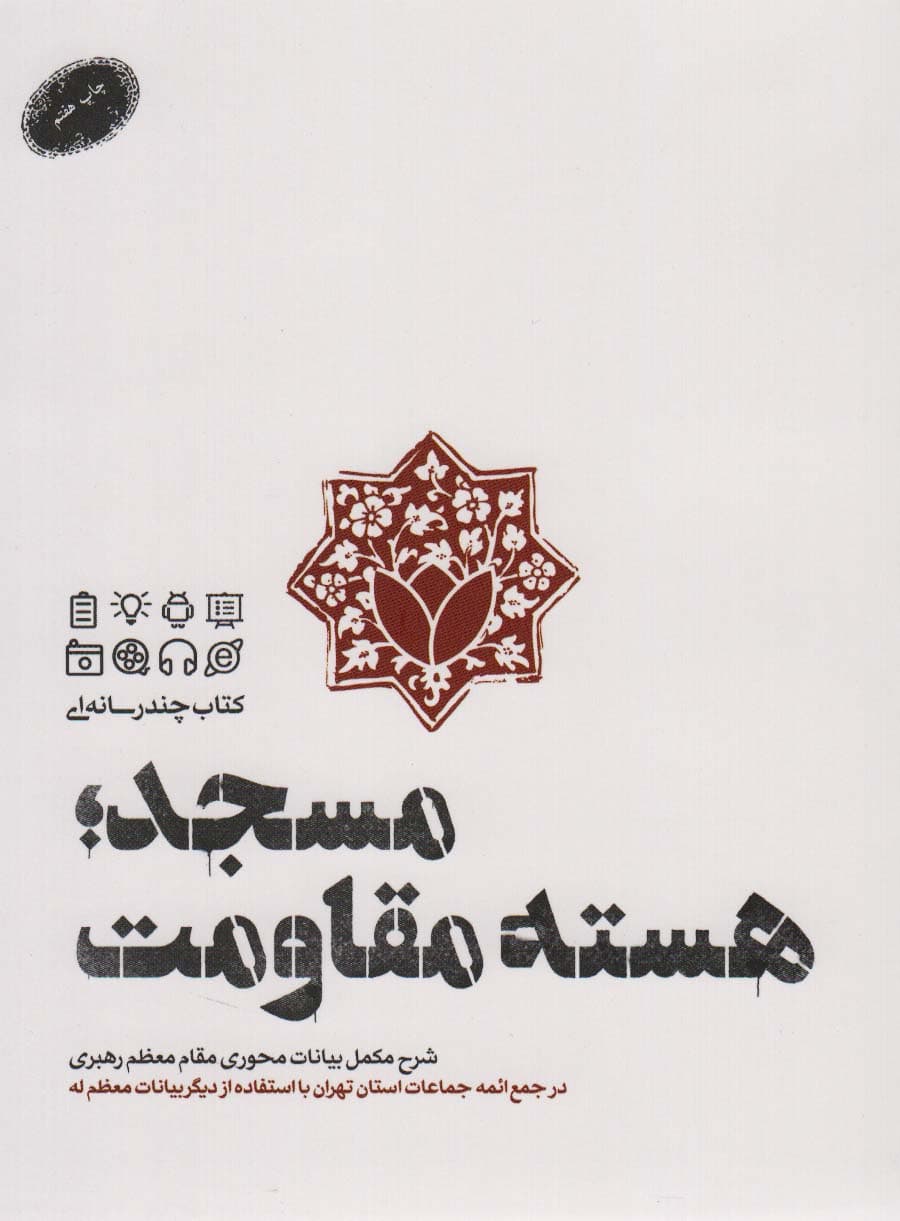 مسجد؛هسته مقاومت