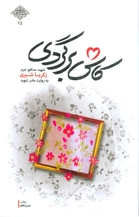 کاش برگردی (شهید مدافع حرم زکریا شیری به روایت مادر شهید)،(مدافعان حرم25)