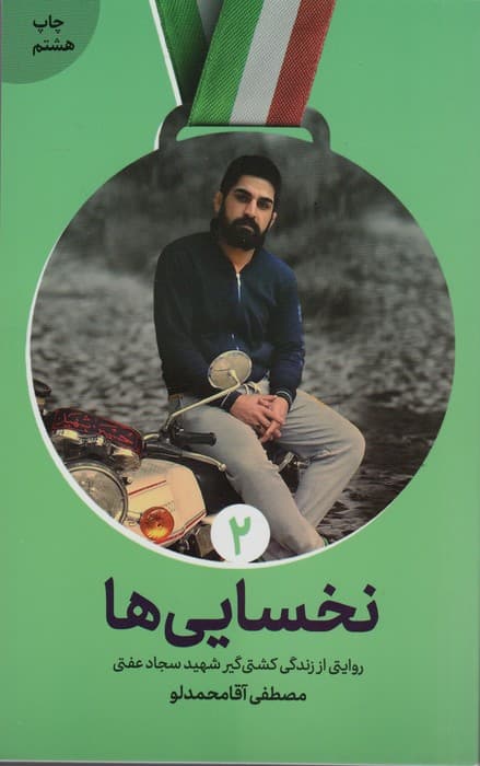 نخسایی ها (روایت زندگی شهید پهلوان سجاد عفتی)