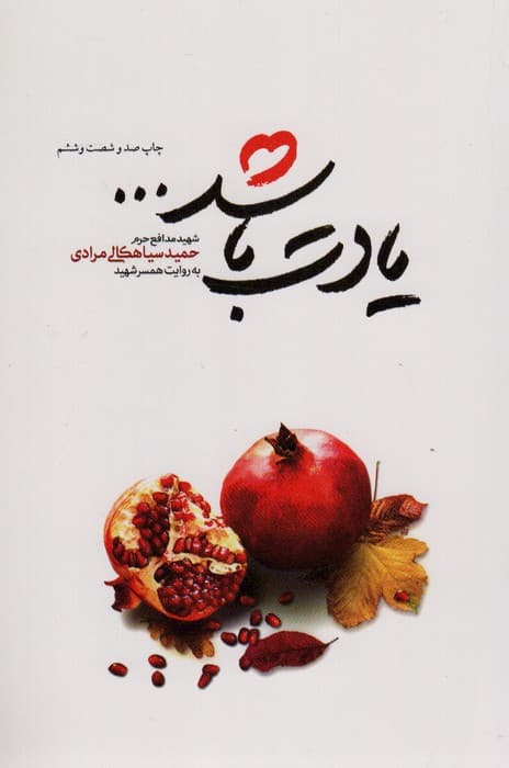 یادت باشد (شهید مدافع حرم حمید سیاهکالی مرادی)