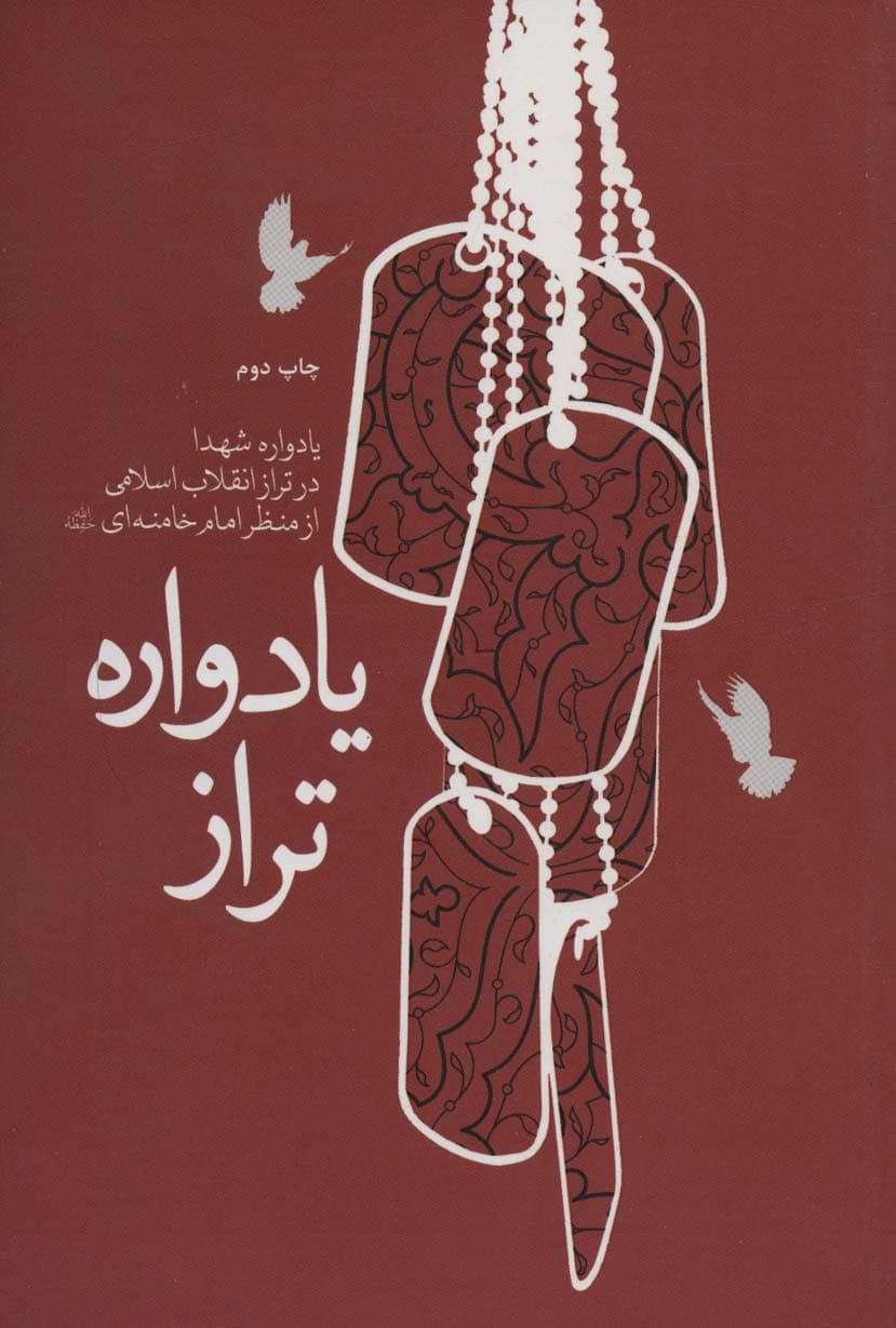 یادواره تراز (یادواره شهدا در تراز انقلاب اسلامی از منظر امام خامنه ای)