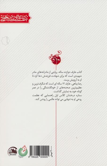 عارف 12 ساله (مادرانه های نوجوان شهید رضا پناهی)