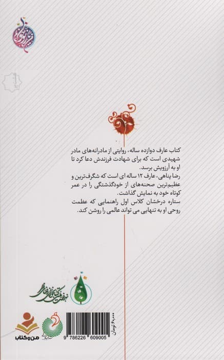 عارف 12 ساله (مادرانه های نوجوان شهید رضا پناهی)