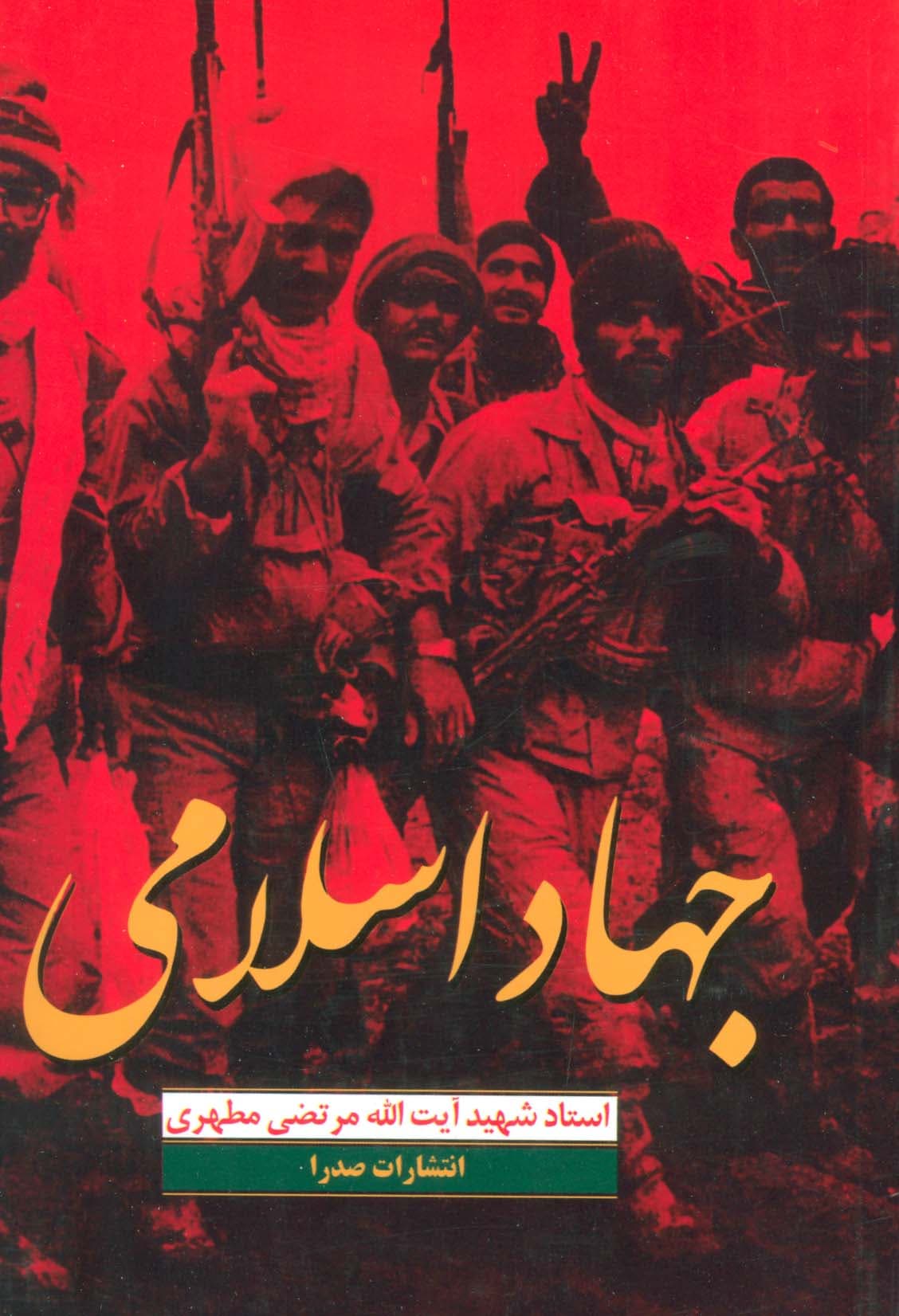 جهاد اسلامی